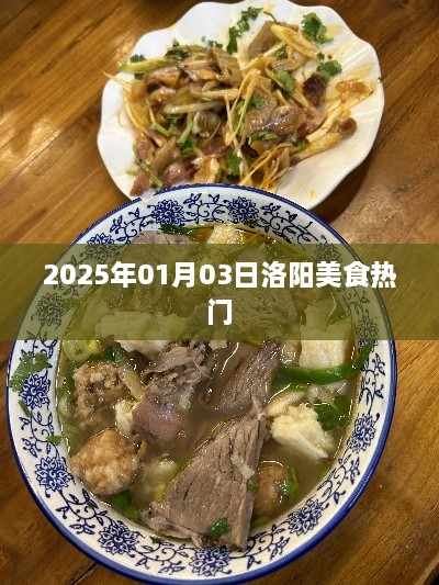 洛阳美食热门推荐 2025年1月3日探秘美食之旅