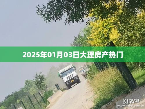 2025年大理房产市场热门趋势分析