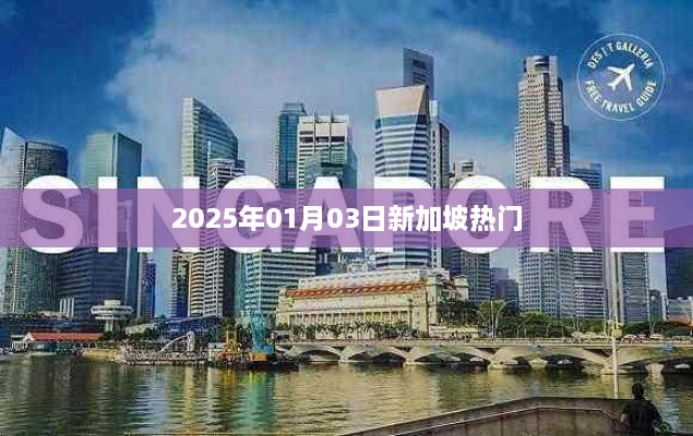 新加坡热门景点推荐 2025年元旦之旅