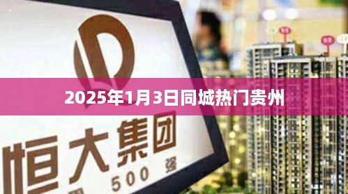 贵州同城热门活动，2025年1月3日不容错过