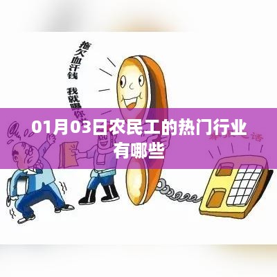 农民工热门行业概览，最新动态与行业趋势分析（日期，01月03日）