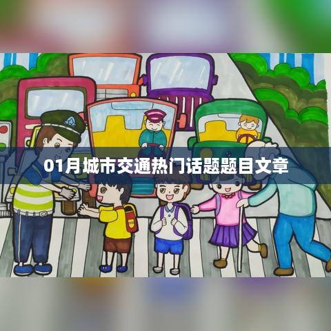 城市交通热点话题解析