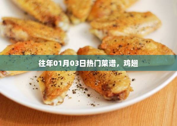 精选鸡翅菜谱，历年一月初三日热门美食推荐