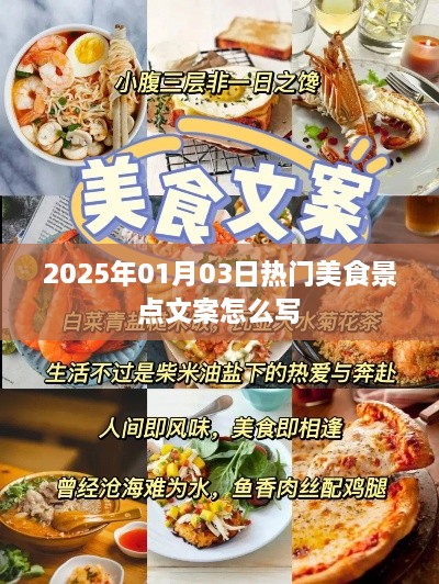 美食景点探秘，2025年元旦美食之旅攻略