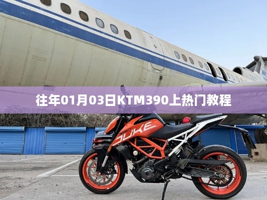 KTM390热门教程，如何轻松登顶热搜榜？