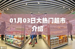 大热门超市介绍，最新动态一网打尽