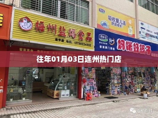 连州热门店铺推荐，历年元旦后的购物狂欢