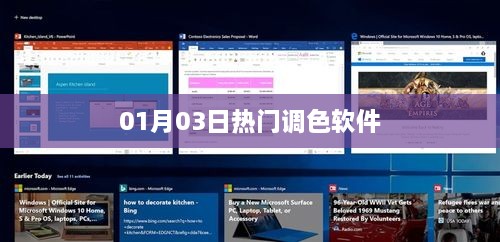 热门调色软件大揭秘，最新动态一网打尽（日期，01月03日）