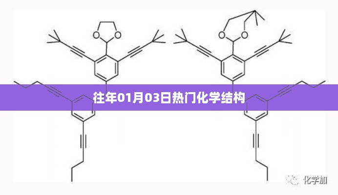 往年一月三日热门化学结构解析