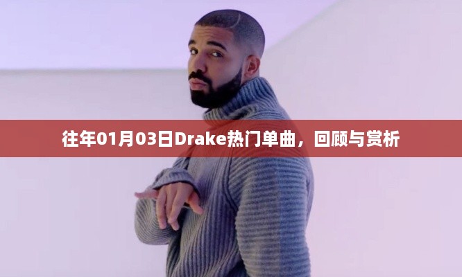 Drake热门单曲回顾与赏析，历年一月三日精选歌曲