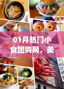 美食团购盛宴，一月份热门小食团购网，实惠与美味共舞