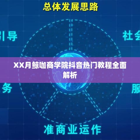 XX月鲸咖商学院抖音教程深度解读