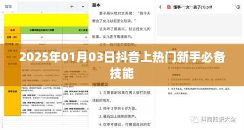 抖音新手必备技能，助力快速上热门（2025年1月3日）