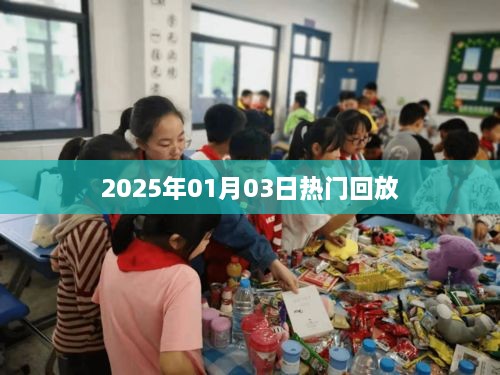 『2025年元旦热门事件回顾』