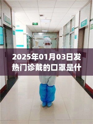 2025年1月3日发热门诊佩戴的口罩类型揭秘