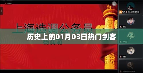 历史上的剑客盛会，一月三日瞩目时刻