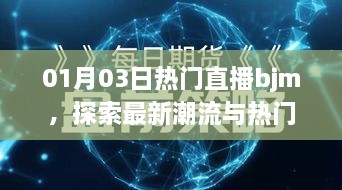 01月热门直播音乐与潮流话题交汇点