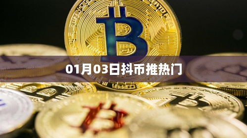 抖币推热门秘籍，掌握流量密码，助力人气飙升