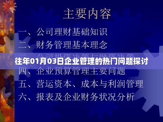 企业管理的热门问题探讨，历年趋势解析