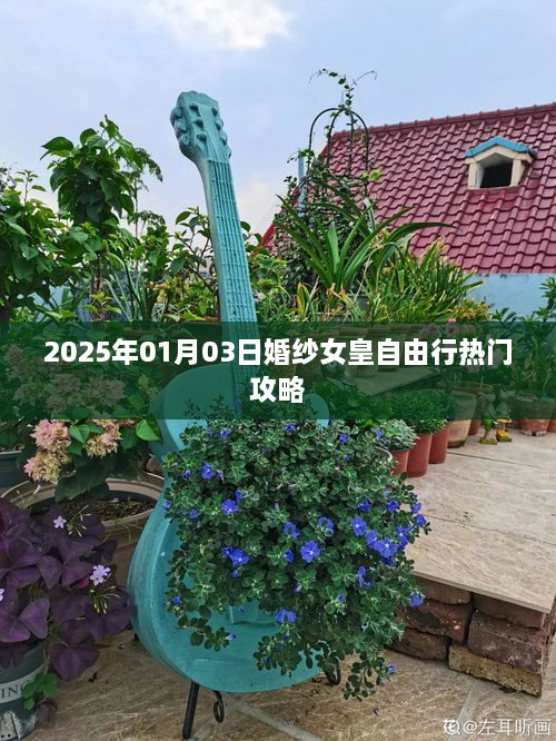 『婚纱女皇自由行指南，2025年热门行程攻略』