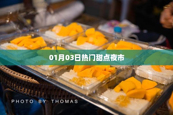 热门夜市甜点大赏，不容错过的美食盛宴