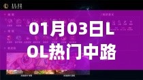 LOL热门中路英雄解析 01月03日实战攻略