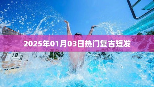 2025年复古短发流行趋势，热门发型抢先看