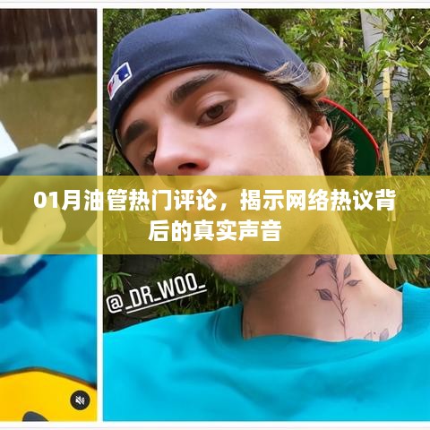 油管热门评论揭秘，网络热议背后的真实声音