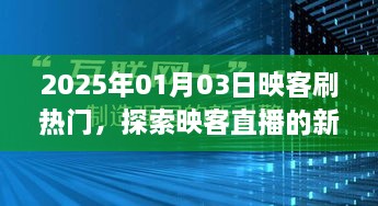 映客直播的新机遇与挑战，热门背后的深度探索