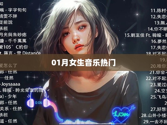 女生音乐一月热门榜单来袭