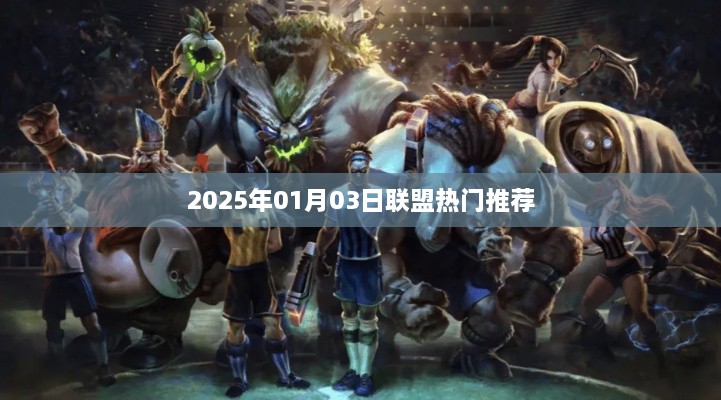 联盟热门推荐前瞻，2025年1月3日不容错过