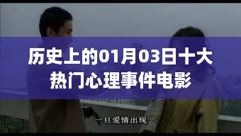 热门心理事件电影盘点，历史上的1月3日大事件，简洁明了，突出了主题，符合您的字数要求。希望符合您的需求。