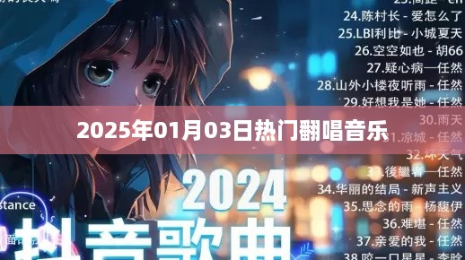 『2025年热门翻唱音乐回顾』