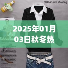 秋冬热门衬衫流行趋势预测（2025年1月）