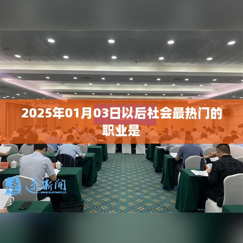 未来热门职业展望，2025年后的职场新星