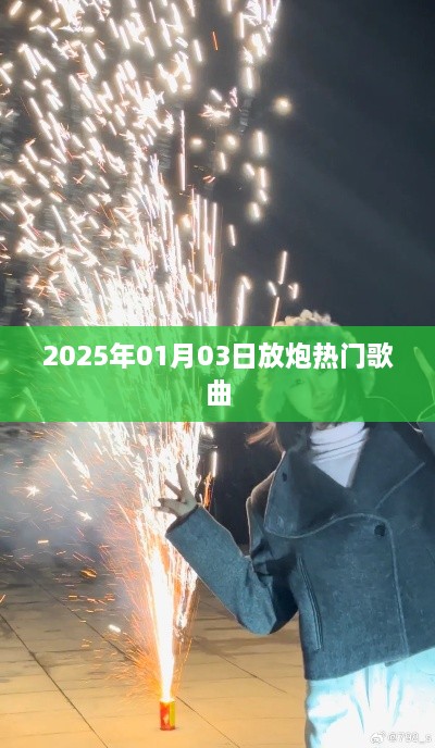 新年热门歌曲放炮盛宴，2025年精选金曲回顾