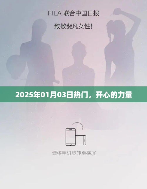 2025年1月3日热门事件背后的开心力量