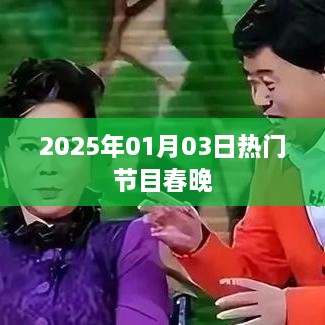 春晚，2025年1月3日热门节目盛宴