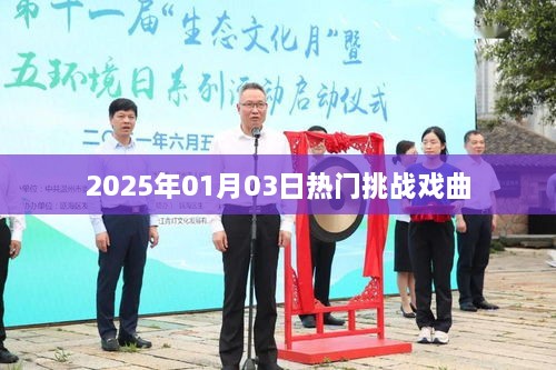 戏曲界的巅峰对决，2025年热门挑战戏曲盛宴