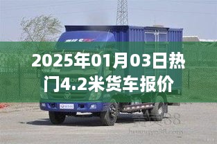 最新热门货车报价，2025年4.2米货车价格一览