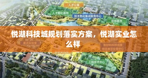 悦湖科技城规划落实方案，悦湖实业怎么样 