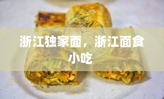 浙江独家面，浙江面食小吃 