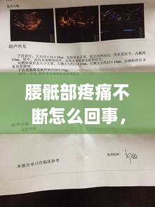 腰骶部疼痛不断怎么回事，腰骶部痛怎么办 