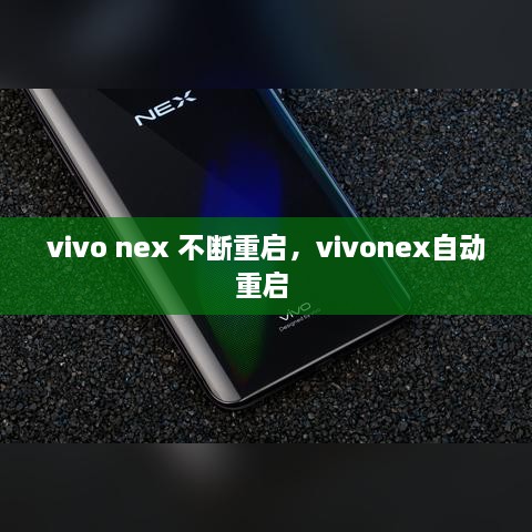 vivo nex 不断重启，vivonex自动重启 