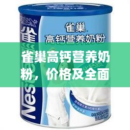 雀巢高钙营养奶粉，价格及全面营养信息解析