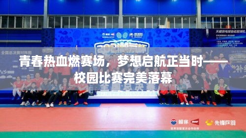 青春热血燃赛场，梦想启航正当时——校园比赛完美落幕