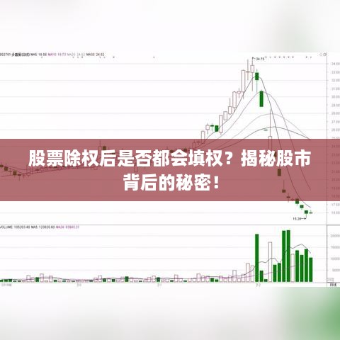 股票除权后是否都会填权？揭秘股市背后的秘密！