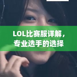 LOL比赛服详解，专业选手的选择，你了解多少？