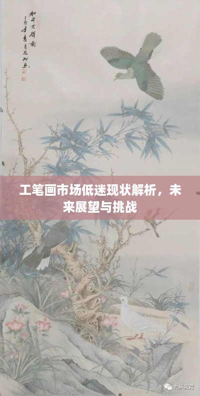 工笔画市场低迷现状解析，未来展望与挑战