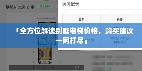 「全方位解读别墅电梯价格，购买建议一网打尽」